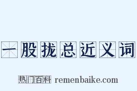 一股拢总近义词是什么意思的图片